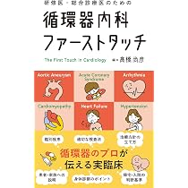 研修医・総合診療医のための 循環器内科ファーストタッチ | 髙橋 尚彦